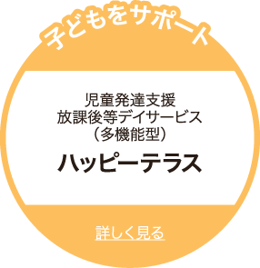 児童発達支援 放課後等デイサービス ハッピーテラス