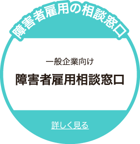 障害者雇用相談窓口