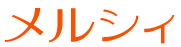 株式会社メルシィ